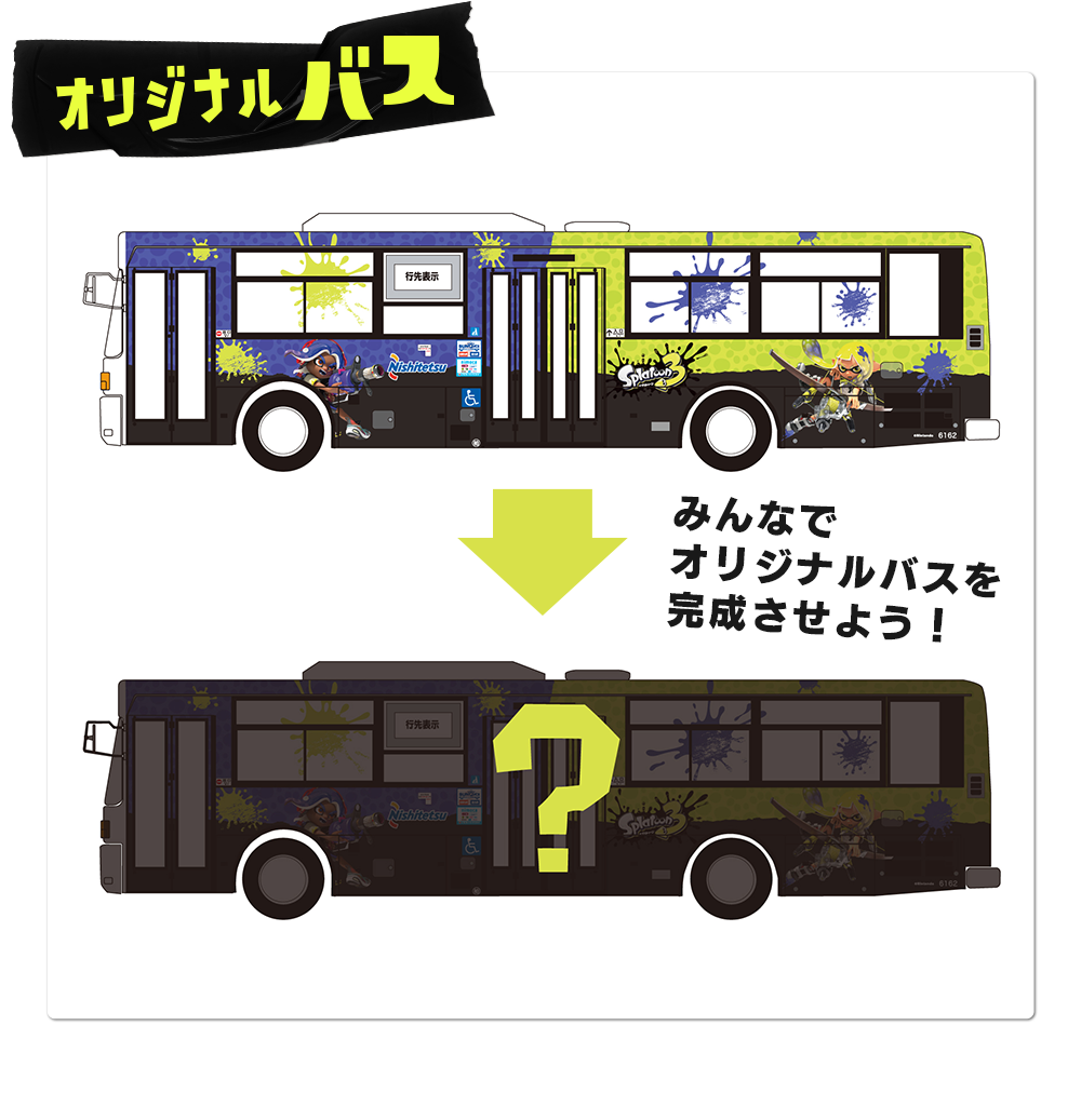 オリジナルバス　みんなでオリジナルバスを完成させよう！※デザインは変更になる場合がございます。