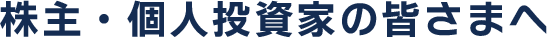 個人投資家の皆さまへ