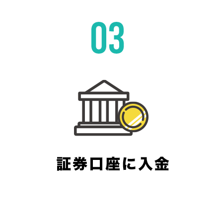 証券口座に入金