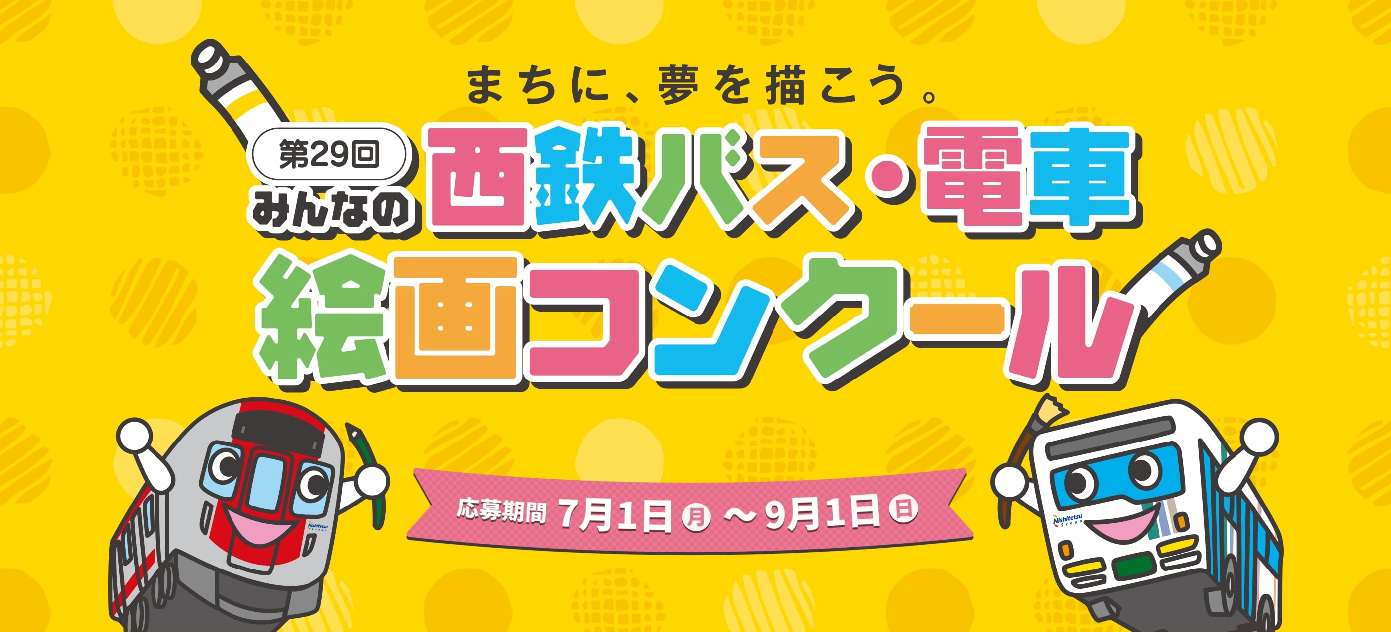 4年ぶり開催。まちに、描こう。第28回みんなの西鉄バス・電車絵画コンクール。応募期間7月3日〜9月3日