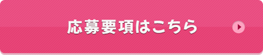 応募要項