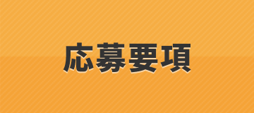 応募要項