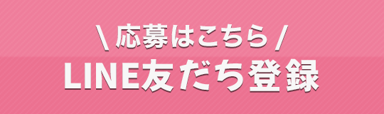 応募はこちら LINE友だち登録