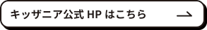 キッザニア公式HPはこちら