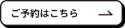 ご予約はこちら