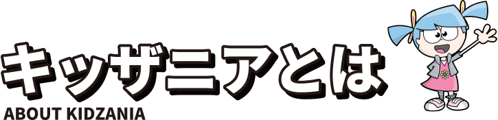 キッザニアとは