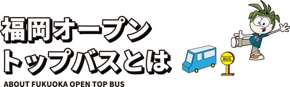 福岡オープントップバスとは