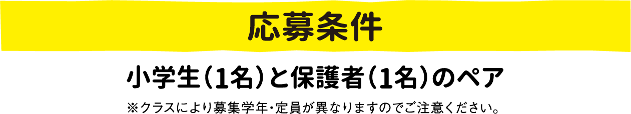 応募条件：小学生(1名)と保護者(1名)のペア