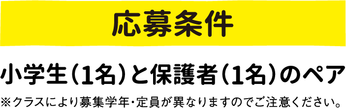 応募条件：小学生(1名)と保護者(1名)のペア