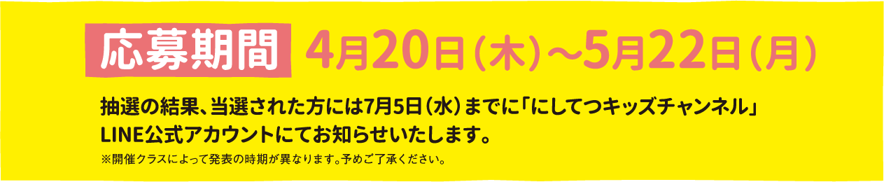 応募締切8月14日(日)