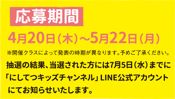 応募締切8月14日(日)