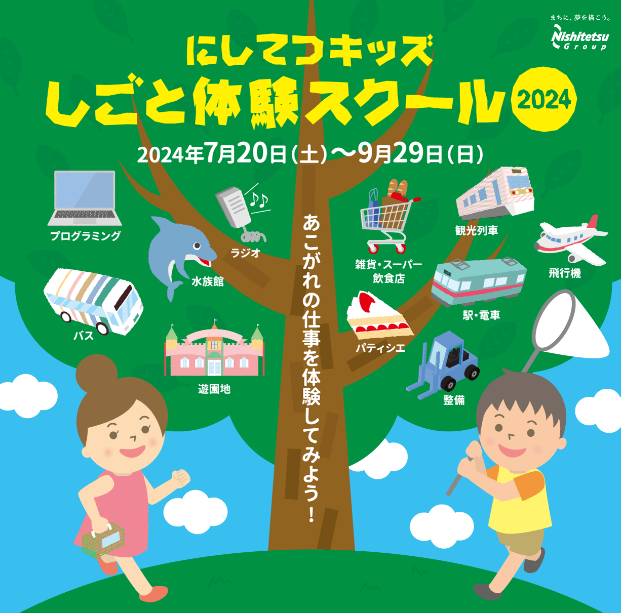 にしてつキッズしごと体験スクール 2024年7月20日（土）～9月29日（日）