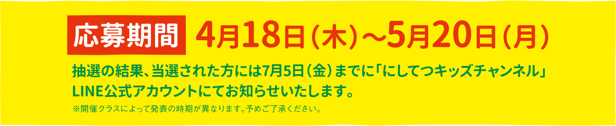 応募締切4月18日（木）～5月20日（月）抽選の結果、当選された方には7月5日（金）までに「にしてつキッズチャンネル」LINE公式アカウントにてお知らせいたします。