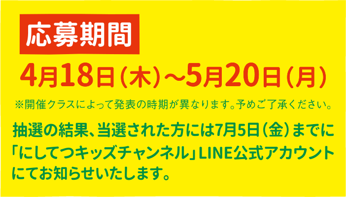 応募締切4月18日（木）～5月20日（月）抽選の結果、当選された方には7月5日（金）までに「にしてつキッズチャンネル」LINE公式アカウントにてお知らせいたします。