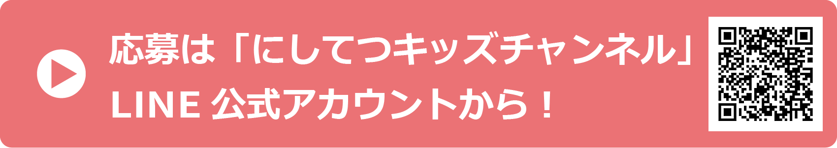 応募は「にしてつキッズチャンネル」LINE 公式アカウントから！
