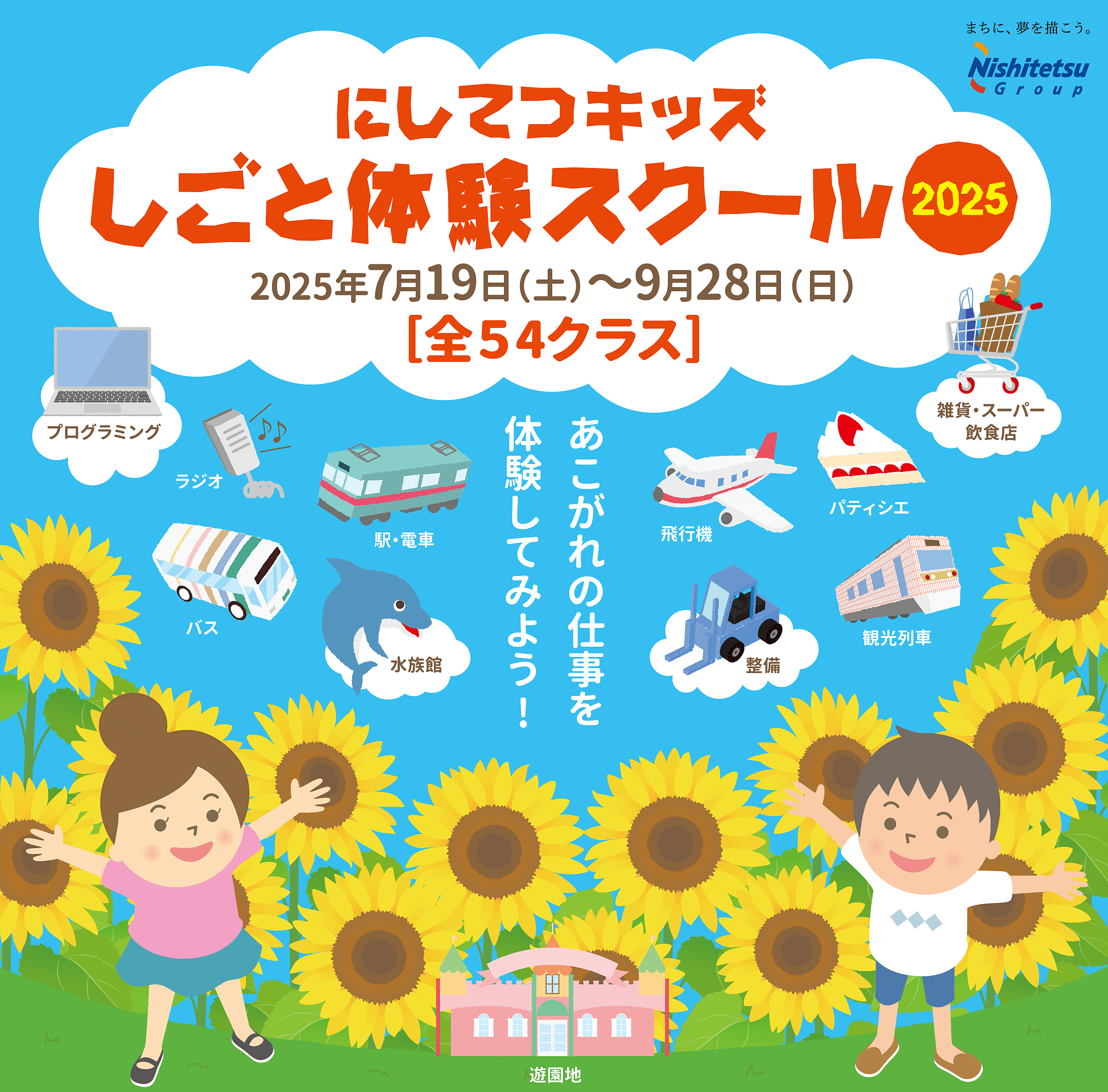にしてつキッズしごと体験スクール 2025年7月19日（土）～9月28日（日）