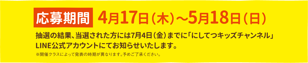 応募締切4月17日（木）～5月18日（日）抽選の結果、当選された方には7月4日（金）までに「にしてつキッズチャンネル」LINE公式アカウントにてお知らせいたします。