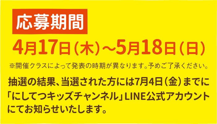 応募締切4月17日（木）～5月18日（日）抽選の結果、当選された方には7月4日（金）までに「にしてつキッズチャンネル」LINE公式アカウントにてお知らせいたします。