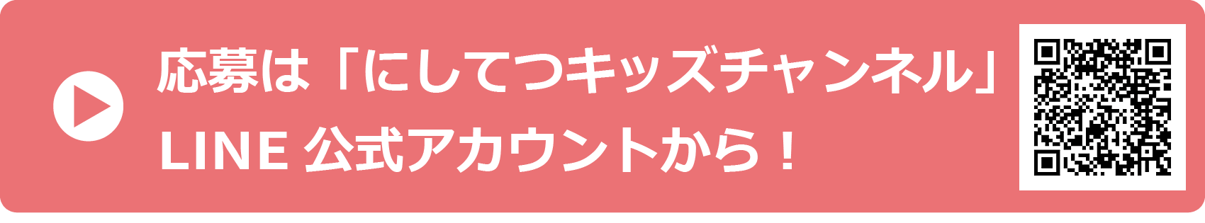 応募は「にしてつキッズチャンネル」LINE 公式アカウントから！