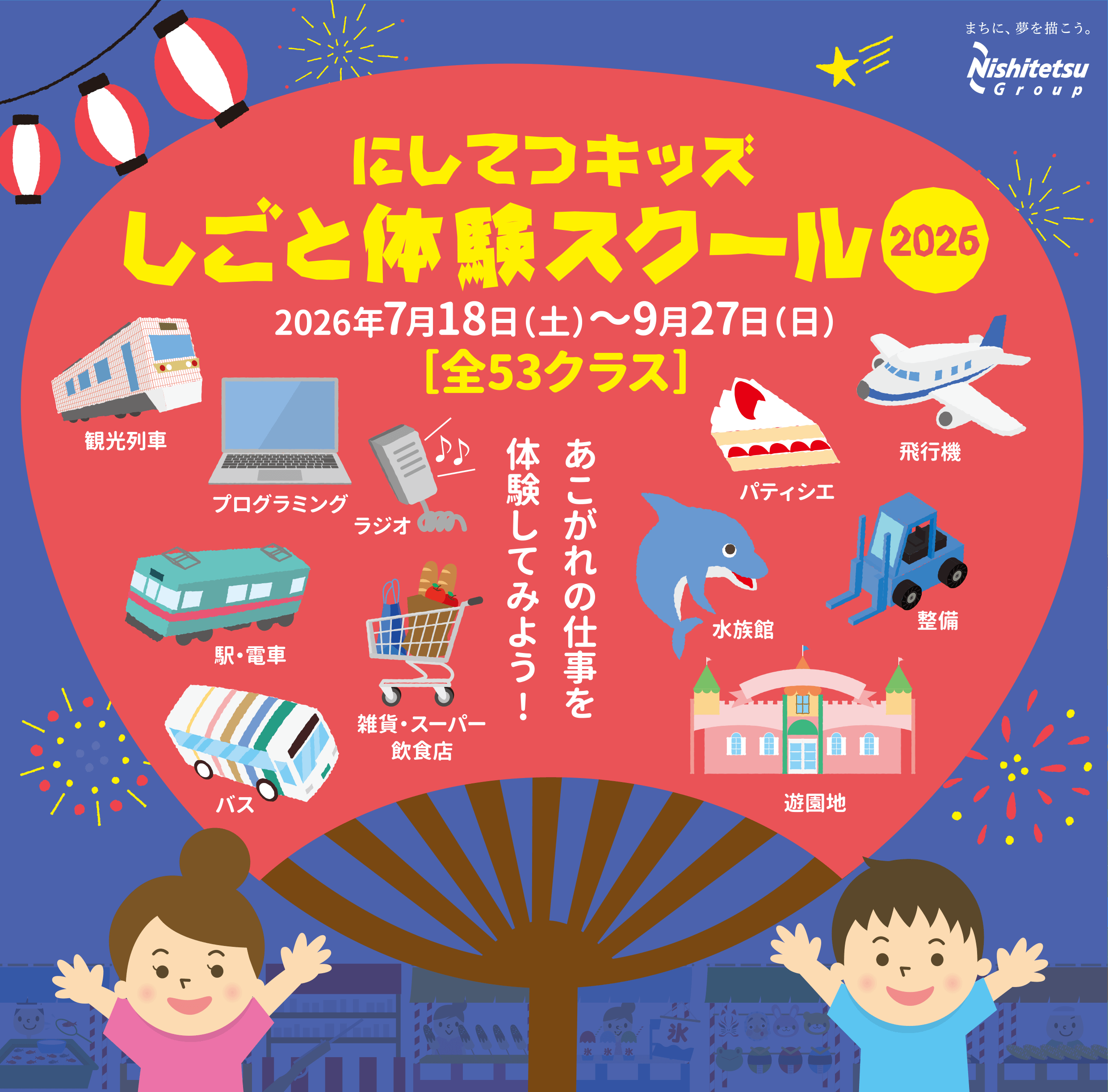 にしてつキッズしごと体験スクール 2026年7月18日（土）～9月27日（日）