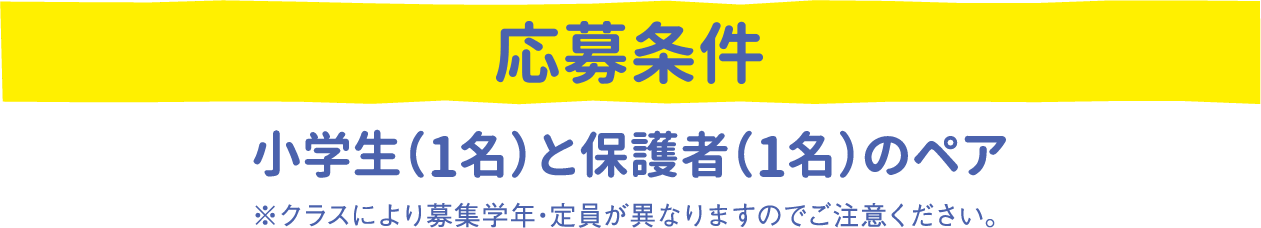 応募条件：小学生（1名）と保護者（1名）のペア