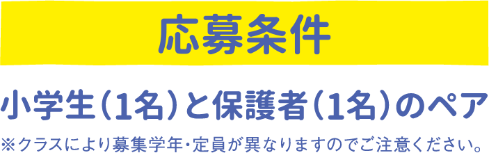 応募条件：小学生（1名）と保護者（1名）のペア