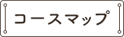 コースマップ