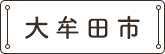 大牟田市