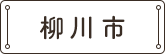 柳川市