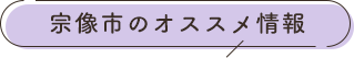 宗像市のオススメ情報