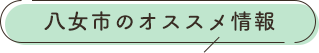 八女市のオススメ情報