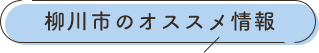 柳川市のオススメ情報