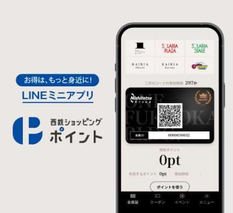 西鉄ショッピングポイント