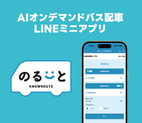 AIオンデマンドバス「のるーと」