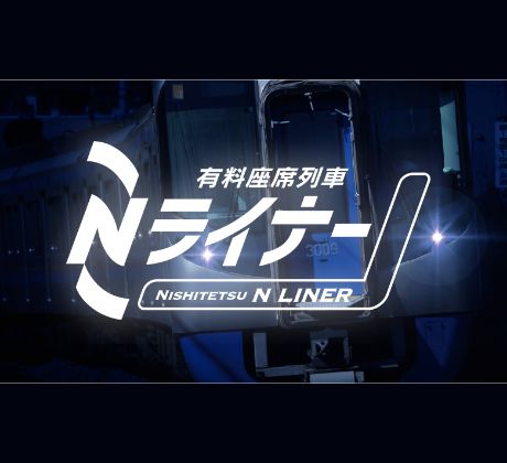 有料座席列車Nライナー