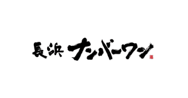 長浜ナンバーワン