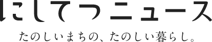 にしてつニュース