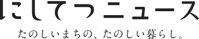 にしてつニュース　ーたのしいまちの、たのしい暮らしー