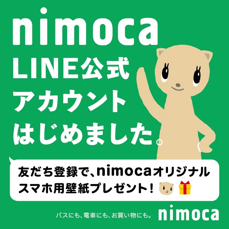 【ニモカ】LINE公式アカウント登場！お友だち大募集！