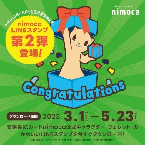 【nimoca】LINEスタンプ第2弾を無料配信！ さらに！nimocaカード番号を登録すると抽選で 1,000名さまにLINEポイントをプレゼントします！！！