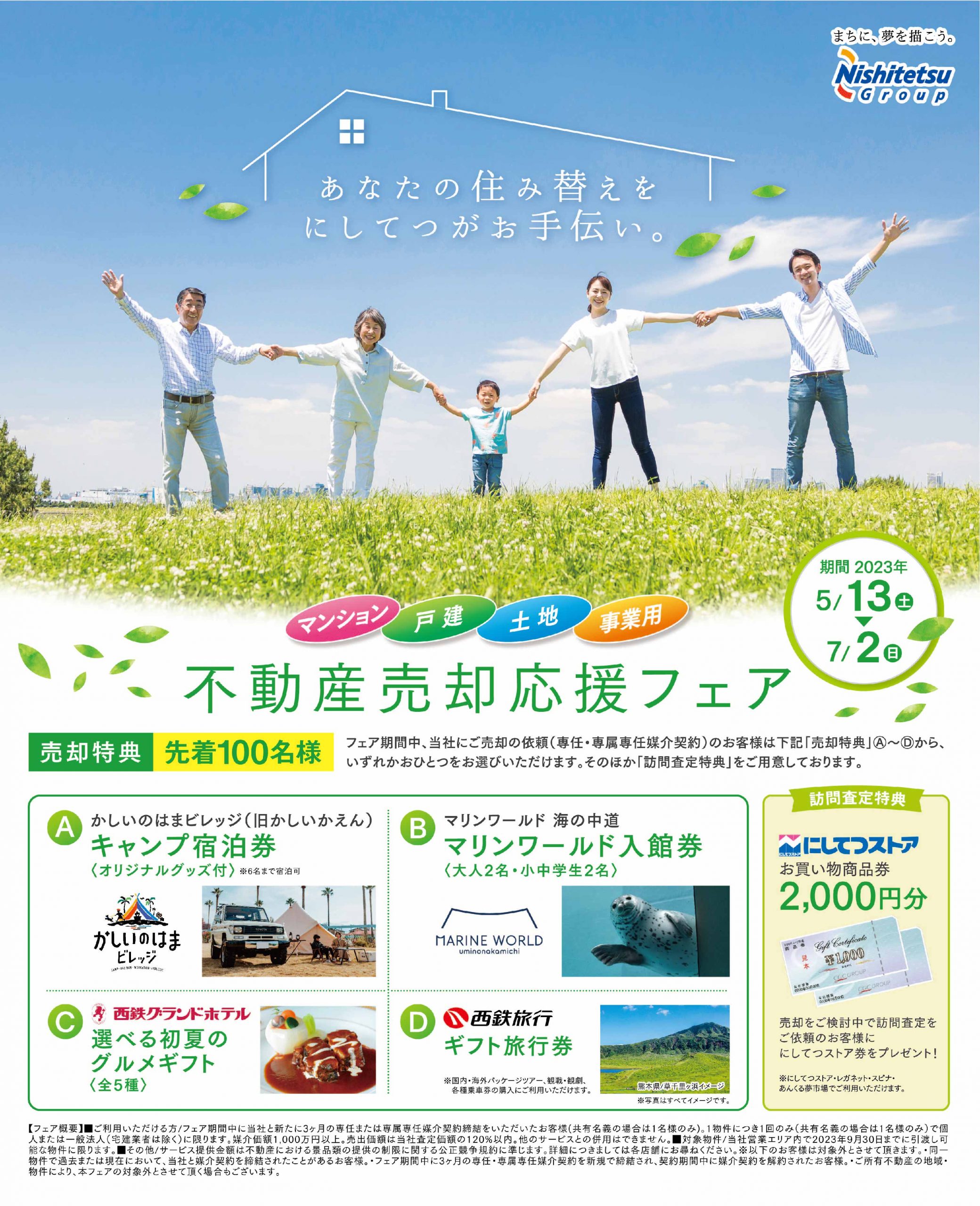 【西鉄の仲介】 不動産売却応援フェアを開催！