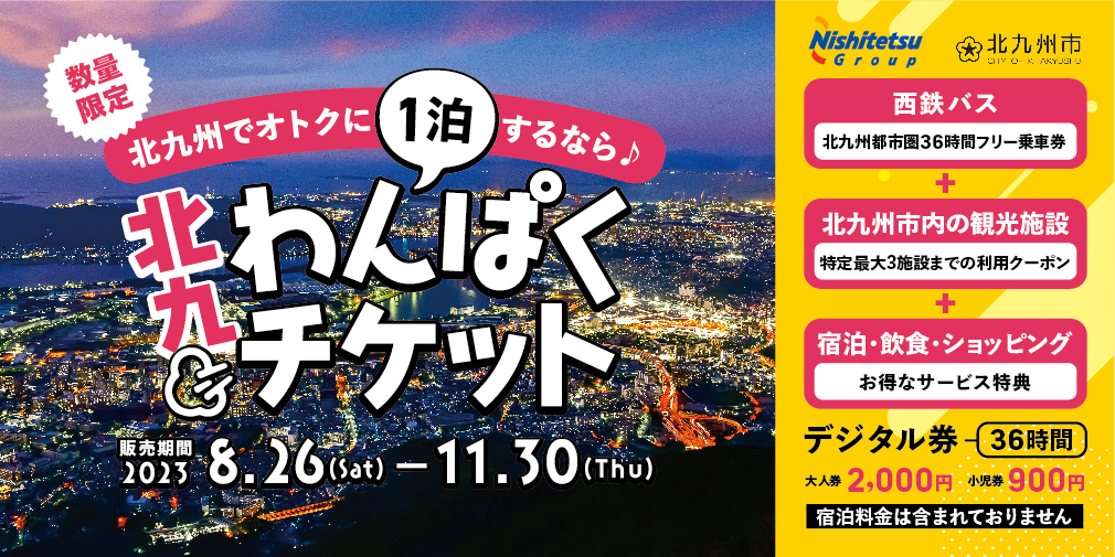 「北九わんぱく（1泊）チケット」期間・数量限定発売！