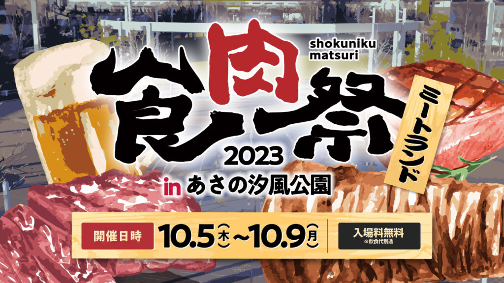 九州最大級の食フェス！？「食肉祭2023 The ミートランド」が北九州にて開催！