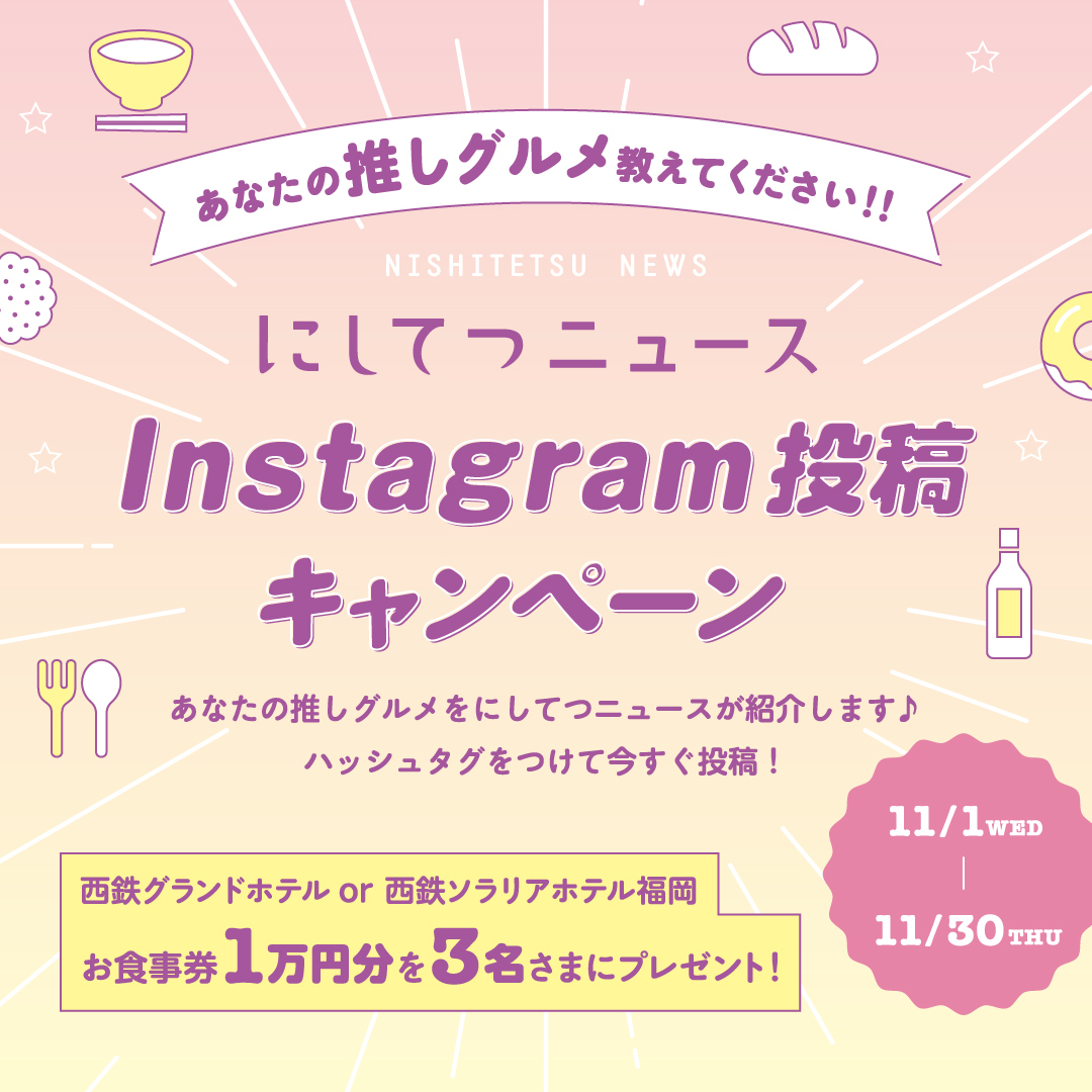 【にしてつニュース】Instagram投稿キャンペーンを開催！