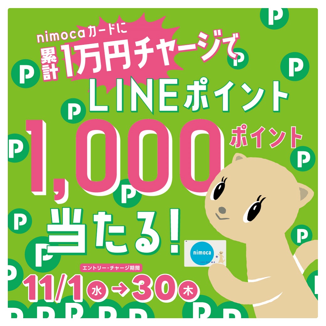 【nimoca】「累計1万円チャージで、LINEポイント1,000ポイント当たる！」キャンペーン開催！