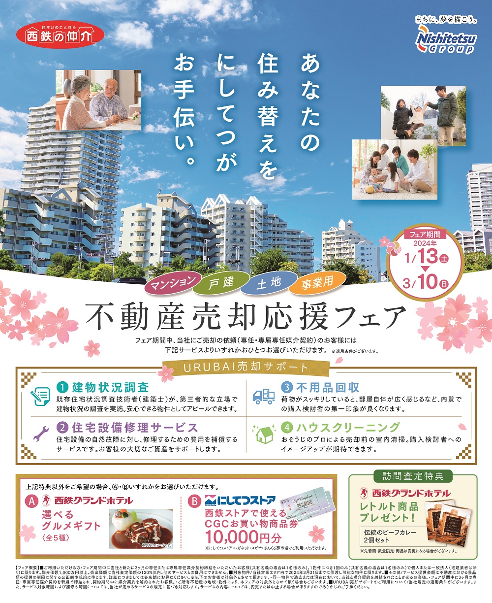 【西鉄の仲介】 不動産売却応援フェアを開催！