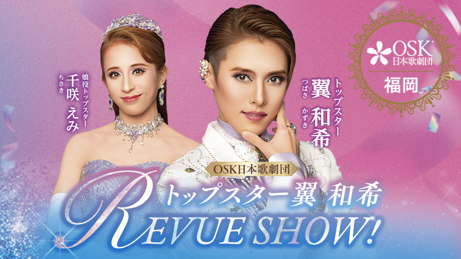 【12月19日～21日西鉄ホール】OSK日本歌劇団 トップスター翼和希 REVUE SHOW！