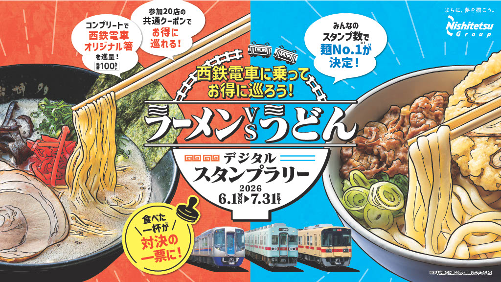 西鉄電車に乗ってお得に巡ろう！ラーメンVSうどんデジタルスタンプラリー実施中！