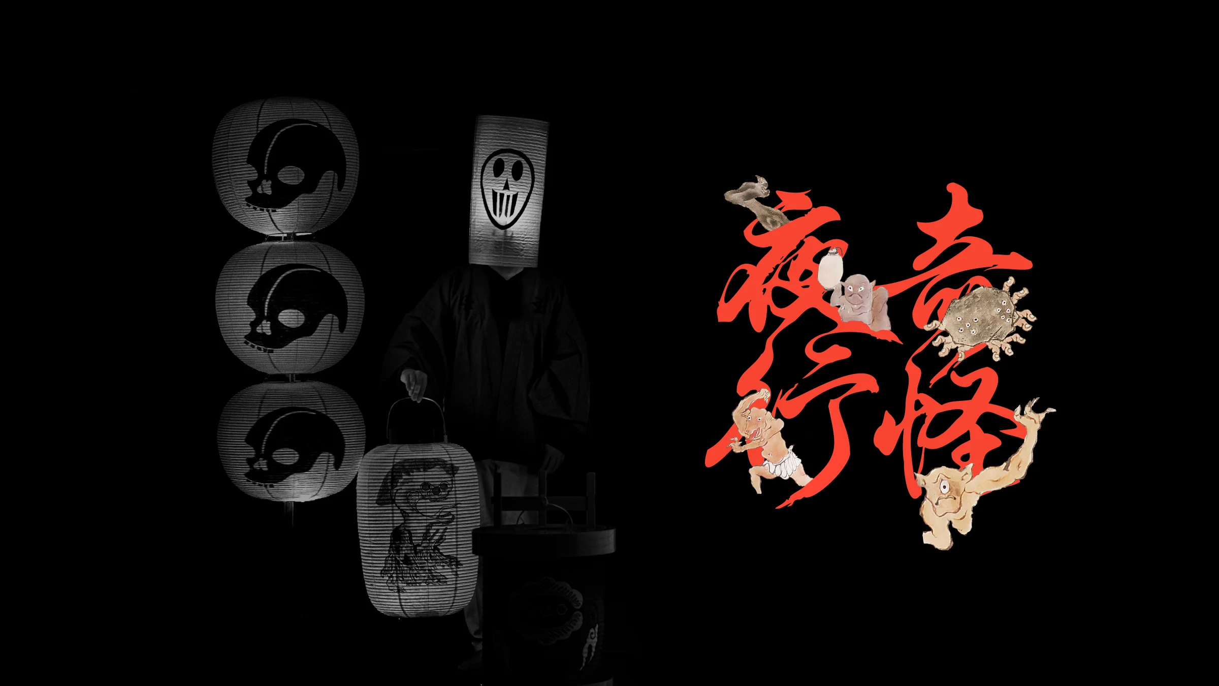 「奇怪夜行2026」開催！