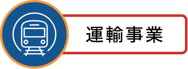 運輸事業